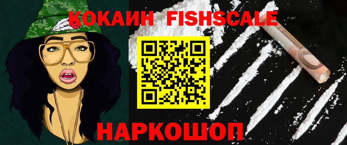 Кокаин Fish Scale Шелехов