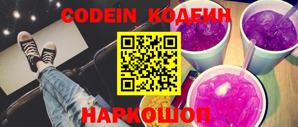 Codein напиток Lean (лин) Шелехов